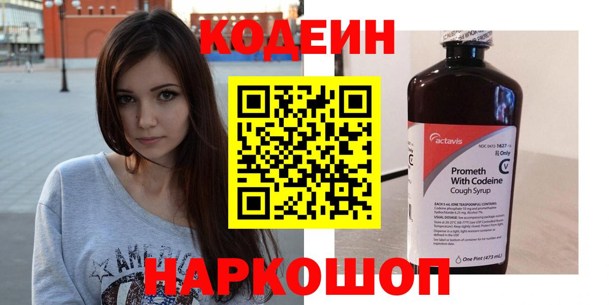 Codein напиток Lean (лин) Кулебаки